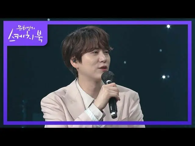 【公式kbk】姬熙singing的演唱很好打動了柳熙ye（？）♥[You Heeyeol的素描本_ / You Heeyeol的素描本_] | KBS 2101