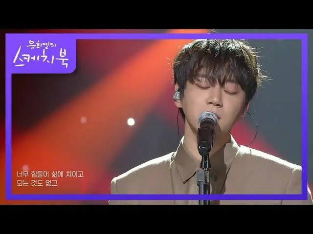 【公式kbk】黃致烈-我一生[You Heeyeol的素描簿_ / You Heeyeol的素描簿_] | KBS 210129廣播  