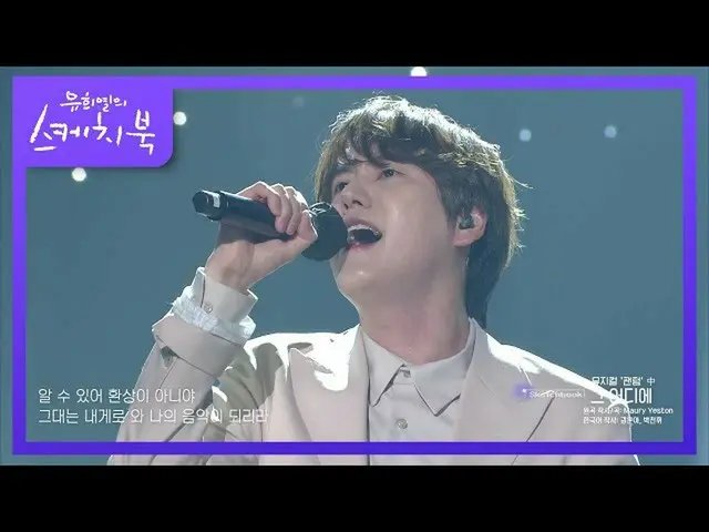 【公式kbk】一個起立鼓掌的舞台♨圭賢，音樂幻影的“哪裡” [Yoo Heeyeol的素描本_ / You Heeyeol的素描本_] | KBS 210129
