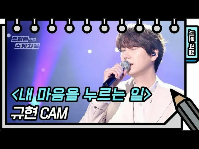【公式kbk】[垂直直接凸輪]圭賢-我的心（KYU HYUN-FAN CAM）[Yoo Heeyeol的素描簿_ / You Heeyeol的素描簿_] | K