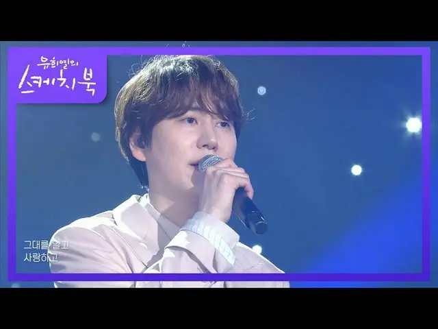 【公式kbk】Kyuhyun-最後一天（繼續前進）[Yoo Heeyeol的素描簿_ / You Heeyeol的素描簿_] | KBS 210129廣播  