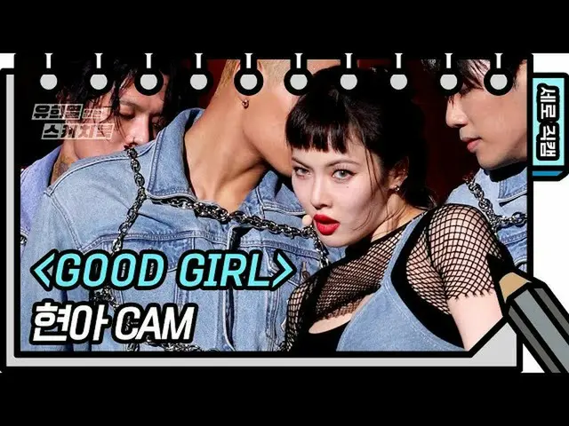 【公式kbk】[垂直直接凸輪] Hyuna-GOOD GIRL（HyunA_-FAN CAM）[Yoo Heeyeol的素描簿_ / You Heeyeol的素