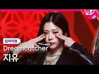 【公式mn2】[Dreamcatcher Jiyu fancam 4K'ODD EYE'（DREAMCATCHER JI U FanCam）| MCOUNTDO