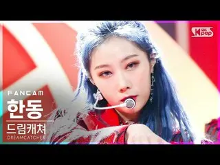 【公式sb1】[安邦第一排直接凸輪4K] DREAMCATCHER Handong'ODD EYE'（DREAMCATCHER HANDONG FanCam）│