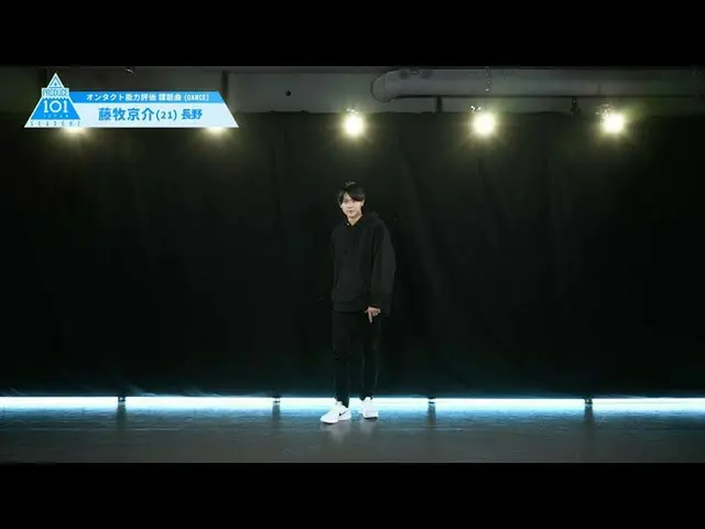 [官方] PRODUCE101 JAPAN，PRODUCE101_ JAPAN SEASON2 [藤卷京介]完整能力評估“ DANCE”  