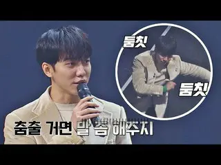 [公式jte] DoomchitDoomchit🕺🏻“跳舞的機器”在Taeho的舞台上錯過了按鈕拉動的時機Lee Seung Gi_（Lee Seung-g