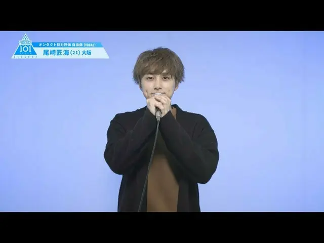[官方] PRODUCE101 JAPAN，PRODUCE101_ JAPAN SEASON2 [尾崎拓umi]完整能力評估“免費歌曲（VOCAL）”  