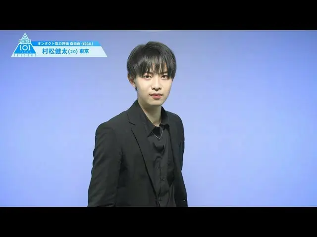 [官方] PRODUCE101 JAPAN，PRODUCE101_ JAPAN SEASON2 [村松健太]完整能力評估“免費歌曲（VOCAL）”  