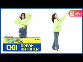 【公式mbm】[每周美人] DREAMCATCHER Dami'ODD EYE'fancam l EP.497  