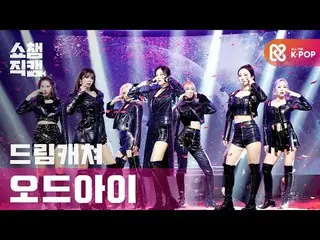 【公式mbm】[Show Champion Cam 4K] DREAMCATCHER-ODD EYE l #Show Champion l EP.382  