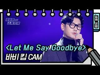 【公式kbk】[垂直直接凸輪] Bobby kim-讓我說再見（Bobby Kim-FAN CAM）[Yoo Heeyeol的素描簿_ / You Heeyeo
