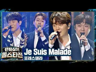 【公式jte】STELLAR_（Forestella）的情感激情💧〈Je Suis Malade〉♬幻影歌手Allstar第3集| JTBC 210209廣播