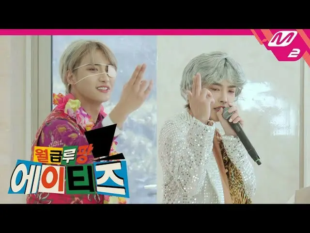 【公式mn2】[Lupin ATEEZ_月刊]今天是一對老年夫妻的絕配❤Seonghwa和Hongjoong的“愛的分解者”（原作：Kim Soo-chan）|