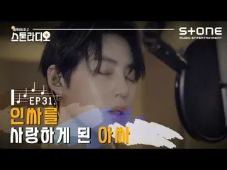 [官方cjm] [Stone Music +]石頭廣播📻EP.31阿薩因｜ Ha Sung Woon（HOTSHOT_ _）_-迷上你  
