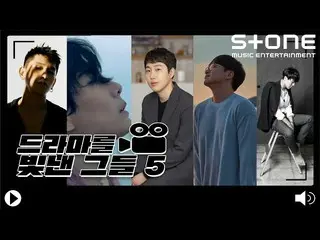 【公式cjm】[Stone Music +]閃耀劇集5 ｜ Crush，樸孝信，Beomjun Jang，Sikyung Sung，Donggyun Ha，OS