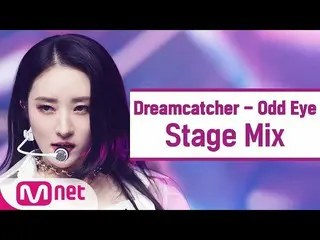 【公式mnk】[교차편집] DREAMCATCHER-奇怪的眼睛(DREAMCATCHER StageMix）  