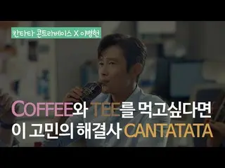 【韓國CM1】[ #Cantata Contrabass #李秉憲 #1Coffee + 1Tee #兩種口味] _Cantata Contrabass__  