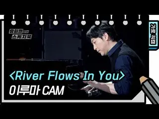 【公式kbk】【水平直接凸輪】Yiruma-River Flows in You（YIRUMA-FAN CAM）[Yu Heeyeol的素描簿_ / You H