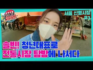 [T官員] LABOUM，[ #Solbin]青年代表Solbin與傳統市場開拓<Sorbin 1號鎮的最近市場>  