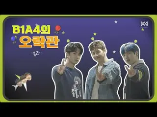 【官方】B1A4，[B1A4的遊樂廳] -Ball 2-A默哀  