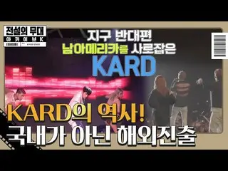 【公式sbe】KARD_ _，第一階段是海外旅行，而不是韓國★ㅣ傳奇故事檔案庫K（archivek）ㅣSBS ENTER
