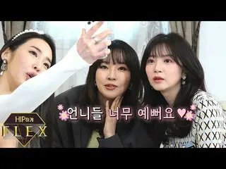 [T官方] LABOUM，[Hane]臀部上的Flex 3_ep7姐姐們也很漂亮〜我很高興稱讚〜  