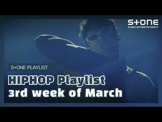 [官方cjm] [Stone Music播放列表] HipHop播放列表– 3月3日第3週|合併思維，Lillboi，Wanstein，WOODZ，GEMINI