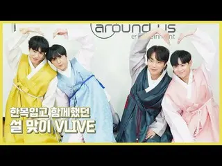 【公式】亮點，[背後]精彩片段-歡迎穿著hanbok V LIVE參加農曆新年！  