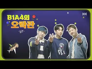 【公式】B1A4，[B1A4的遊樂廳]-三人制四人制遊戲  