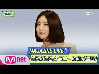 【公式mnk】[TMI新聞] MAGAZINE LIVE ｜勇敢的女孩_유나-Rollin'（롤린）#TMINEWS | EP.59  