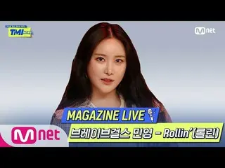 【公式mnk】[TMI新聞] MAGAZINE LIVE ｜勇敢的少女_ Minyoung-Rollin' #TMINEWS | EP.59  