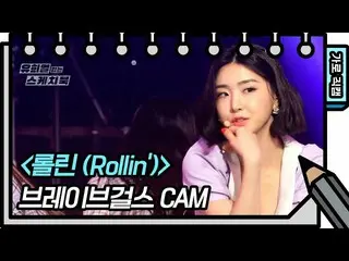 【公式kbk】[Horizontal Direct Cam]勇敢的女孩羅琳（BraveGirls-FAN CAM）[Yoo Heeyeol的寫生簿/ You H