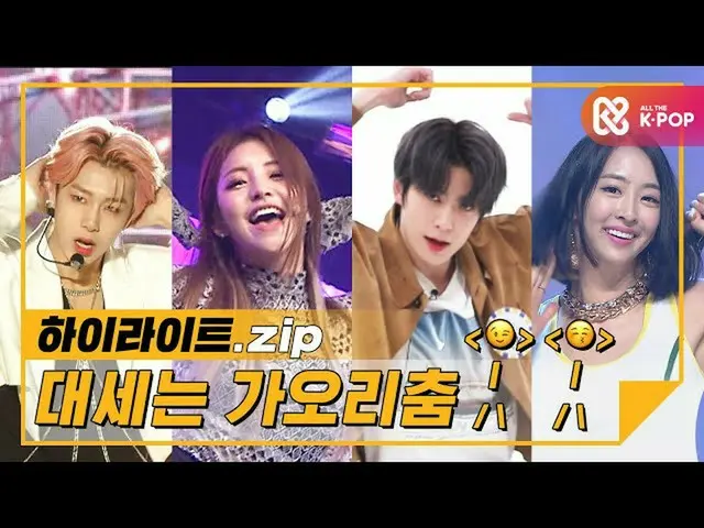 【公式mbm】[亮點]每個人的胸口都有黃貂魚❗偶像的黃貂魚舞蹈＜😆＞收藏！ l偶像舞蹈  