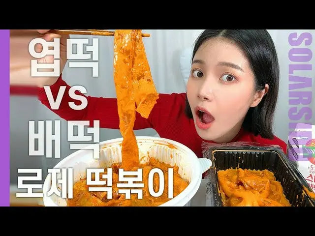 【T公式】MAMAMOO，[ #Solar] Tokokokki Deokhu Solar是“Rosé”為什麼吃了“ Tokokokki”後感到尷尬？ 🔗 #