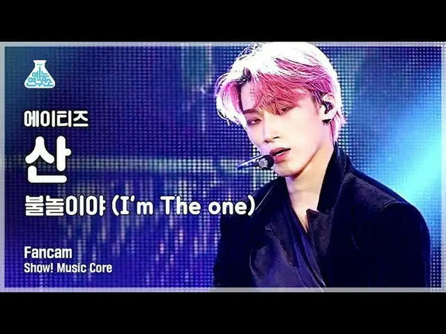 【公式mbk】[娛樂研究所] ATEEZ_崔三的直接鏡頭'I'm One'（ATEEZ ___ CHOI SAN FanCam）表演！ MusicCore MB
