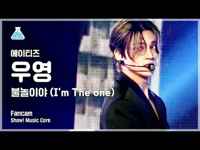【公式mbk】[娛樂研究所] ATEEZ_ Wooyoung的直接鏡頭“我是一個”（ATEEZ_ _ WOO YOUNG FanCam）表演！ MusicCor