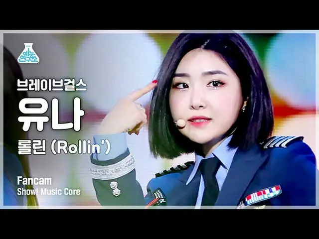 【公式mbk】[娛樂研究中心] Brave Girls_尤娜的粉絲攝像機Rollin'（BraveGirls YUNA FanCam）表演！ MusicCore