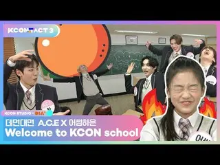 【公式mnk】Haeun X ACE_ _的張力#NeverStops |歡迎來到KCON學校| KCON STUDIO X DIA電視  