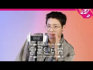 【公式mn2】[Tingle訪談]“ WOODZ的手機壁紙？” |丁格訪談WOODZ（Cho Seung Youn_）Edition（ENG SUB）  