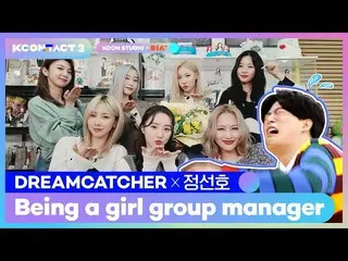 【公式mnk】DREAMCATCHER Manager要求：跳舞| Seonozzi X DREAMCATCHER |成為女子團體經理  