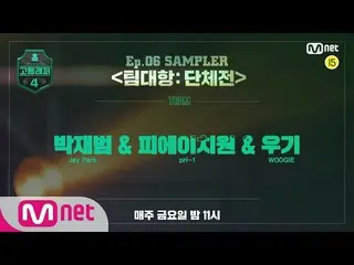 【公式mnp】[ #High School Rapper 4] SAMPLER 〈Team Competition Team〉 ｜ Jay Park_＆PH1＆
