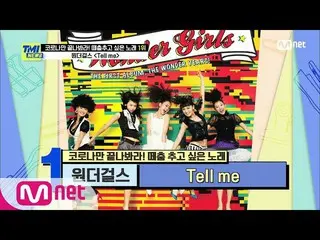 【公式mnk】【第59集】K POP翻唱群舞的開始！ Wonder Girls_的“告訴我” #TMINEWS | EP.59 | Mnet 210324廣播 