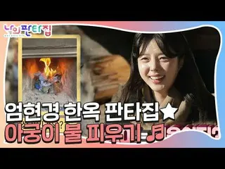 【公式sbe】Um HyunKyung_，韓屋芬塔之家，挑戰點燃火！ ㅣMyFantasyHouseㅣSBS ENTER