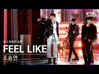 【公式sb1】[사이드캠4K]趙承永_“ FEEL LIKE”（WOODZ Side FanCam）| SBS Inkigayo_2021.03.21