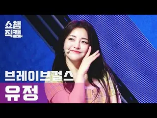 【公式mbm】[Show Champion Cam 4K]勇敢的姑娘們_ Yoojung-Rollin l #Show Champion l EP.388  