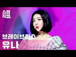 【公式mbm】[Show Champion Cam 4K]勇敢的姑娘_尤娜·羅林l #Show Champion l EP.388  