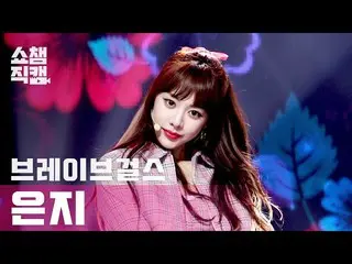 【公式mbm】[Show Champion Cam 4K]勇敢的姑娘們_ Eunji-Rollin l #Show Champion l EP.388  