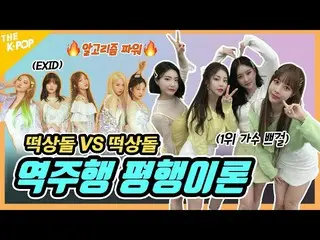 【公式sbp】Pupgirl VS EXID_ _，反向驅動並行理論，我將登上“ Rolin Coin”蒸汽火車，（BraveGirls VS EXID_ _）