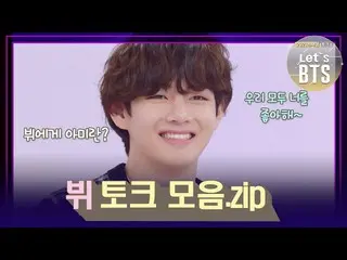 [官方kkb]喜愛讓Taehyun跳舞！陸軍喜歡V V(BTS）_ talk collection.zip [LetsBTS_] | KBS廣播  