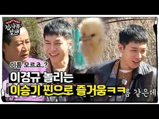 【公式】bee Lee Seung Gi_，Lee Gyeong-gyu懷疑一個不耐煩的雞的名字♨♨House的ㅣMasterㅣSBS ENTER